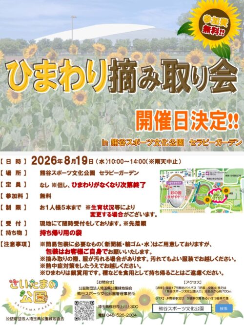 熊谷スポーツ文化公園で「ひまわり摘みとり会」が開催されます。2026年
