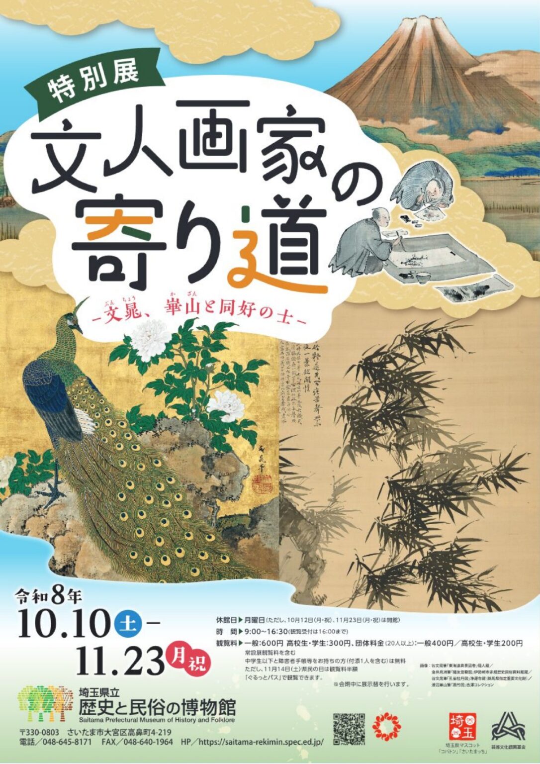 埼玉県立歴史と民俗の博物館で「特別展【文人画家の寄り道－文晁、崋山